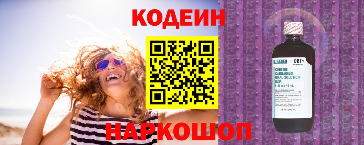 Codein напиток Lean (лин)  Вход с VPN  Ярославль 